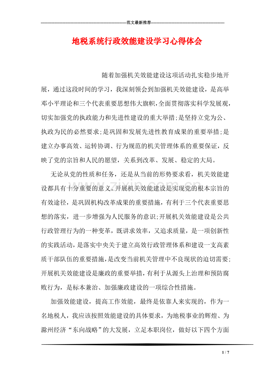 地税系统行政效能建设学习心得体会.doc_第1页