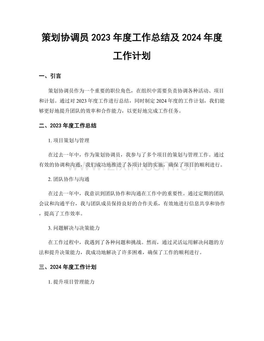 策划协调员2023年度工作总结及2024年度工作计划.docx_第1页