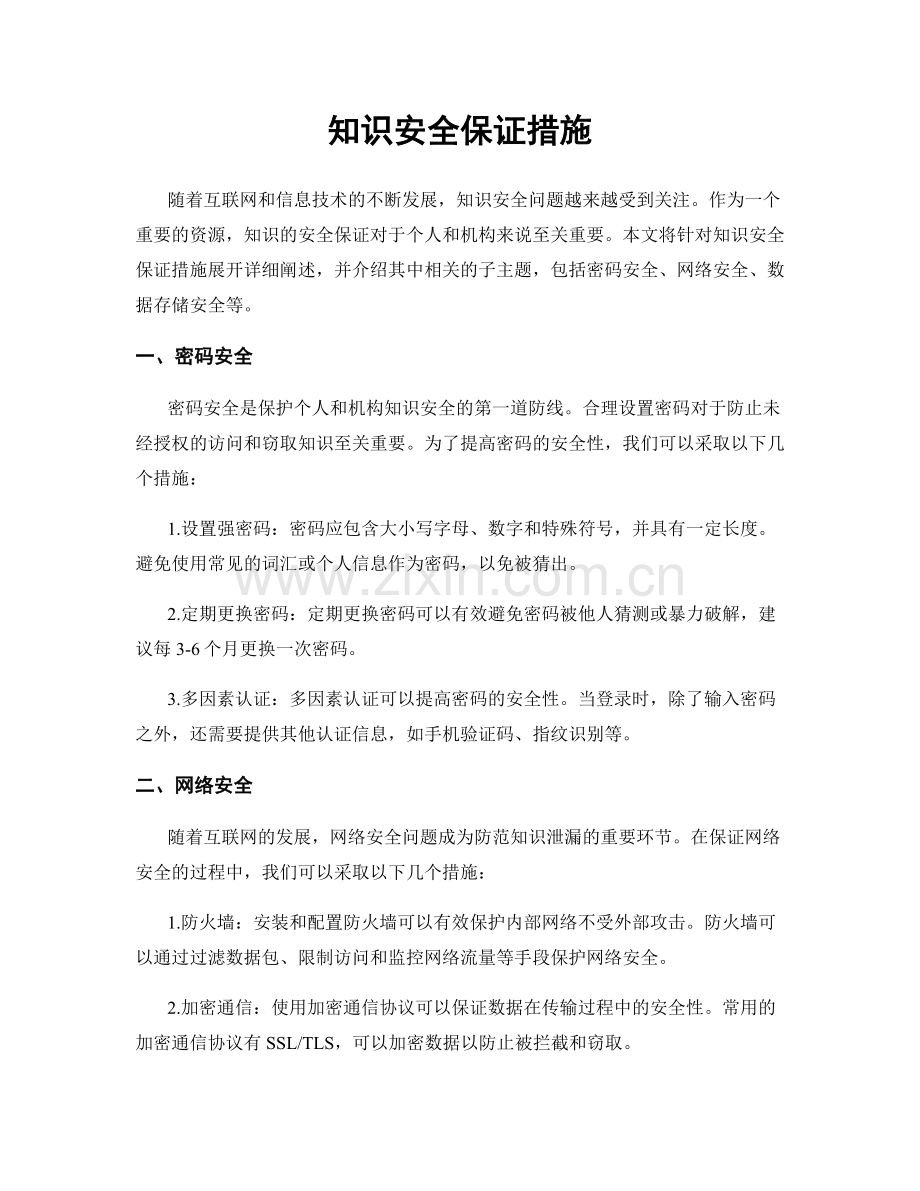 知识安全保证措施.docx_第1页