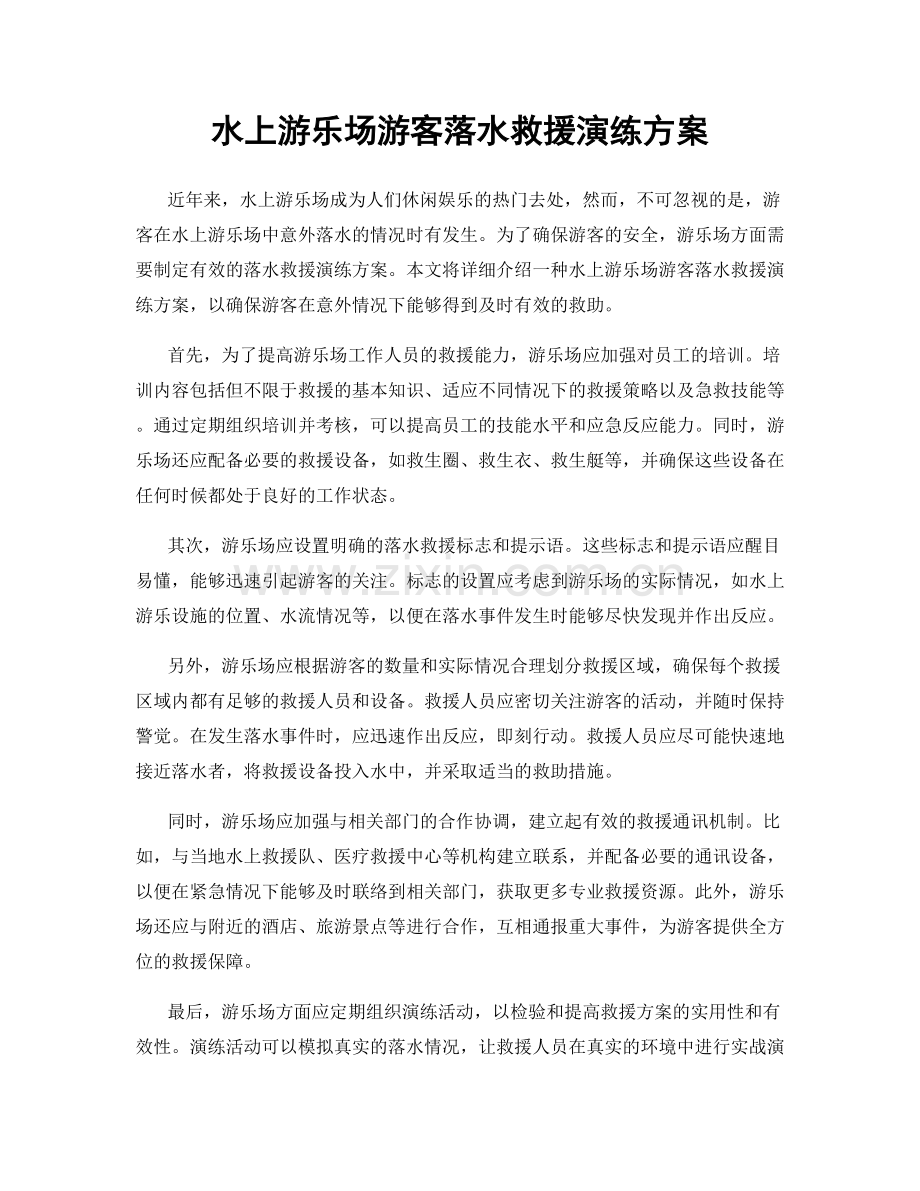 水上游乐场游客落水救援演练方案.docx_第1页