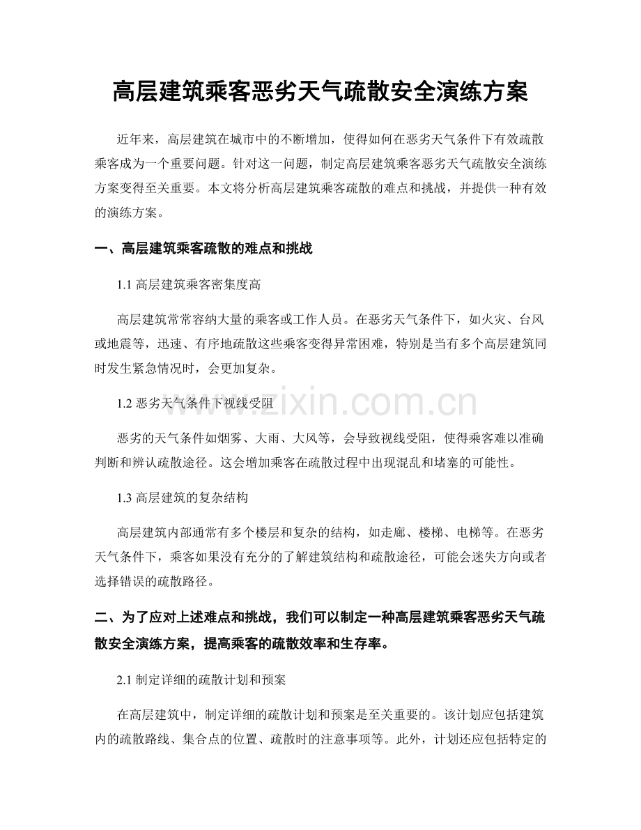 高层建筑乘客恶劣天气疏散安全演练方案.docx_第1页