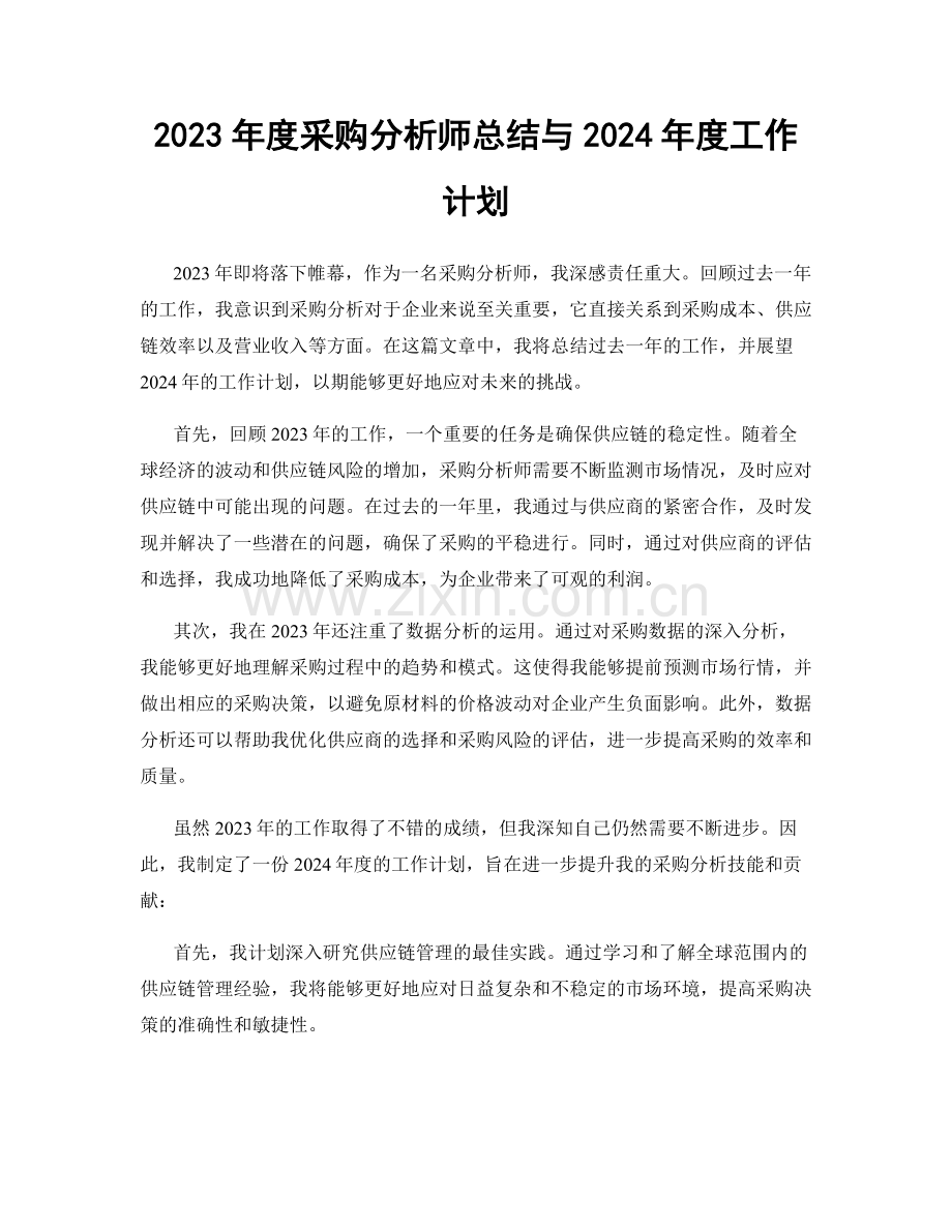 2023年度采购分析师总结与2024年度工作计划.docx_第1页