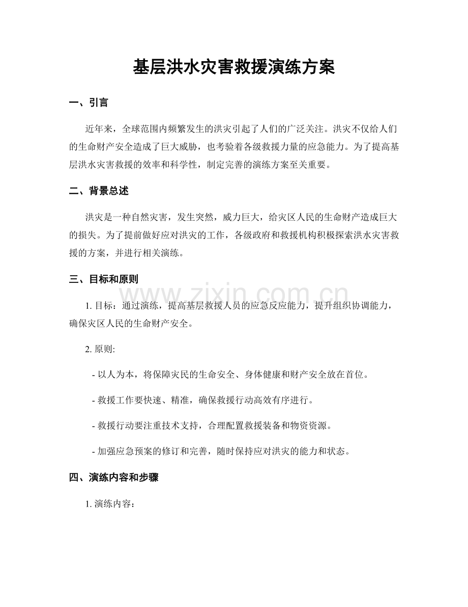 基层洪水灾害救援演练方案.docx_第1页