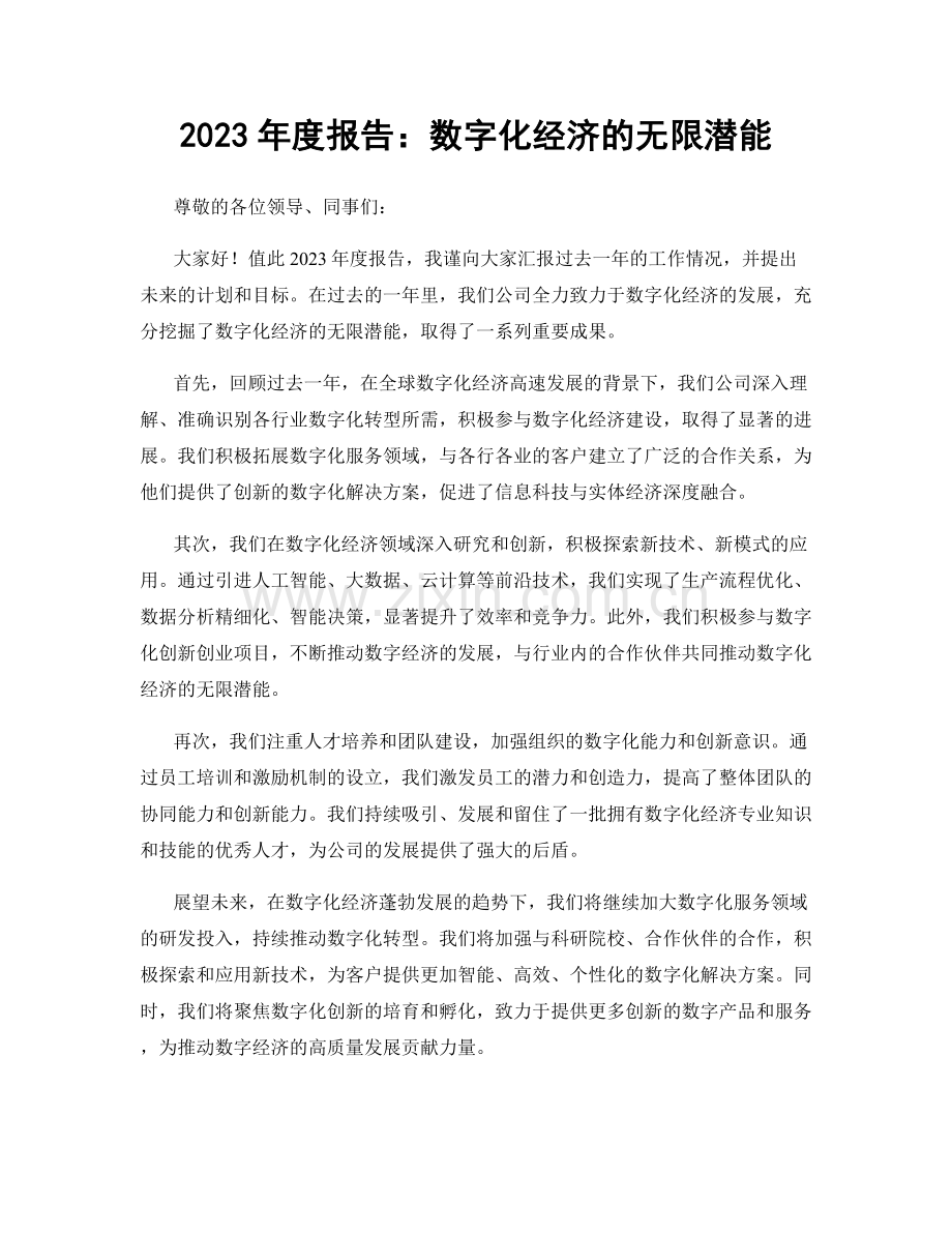 2023年度报告：数字化经济的无限潜能.docx_第1页