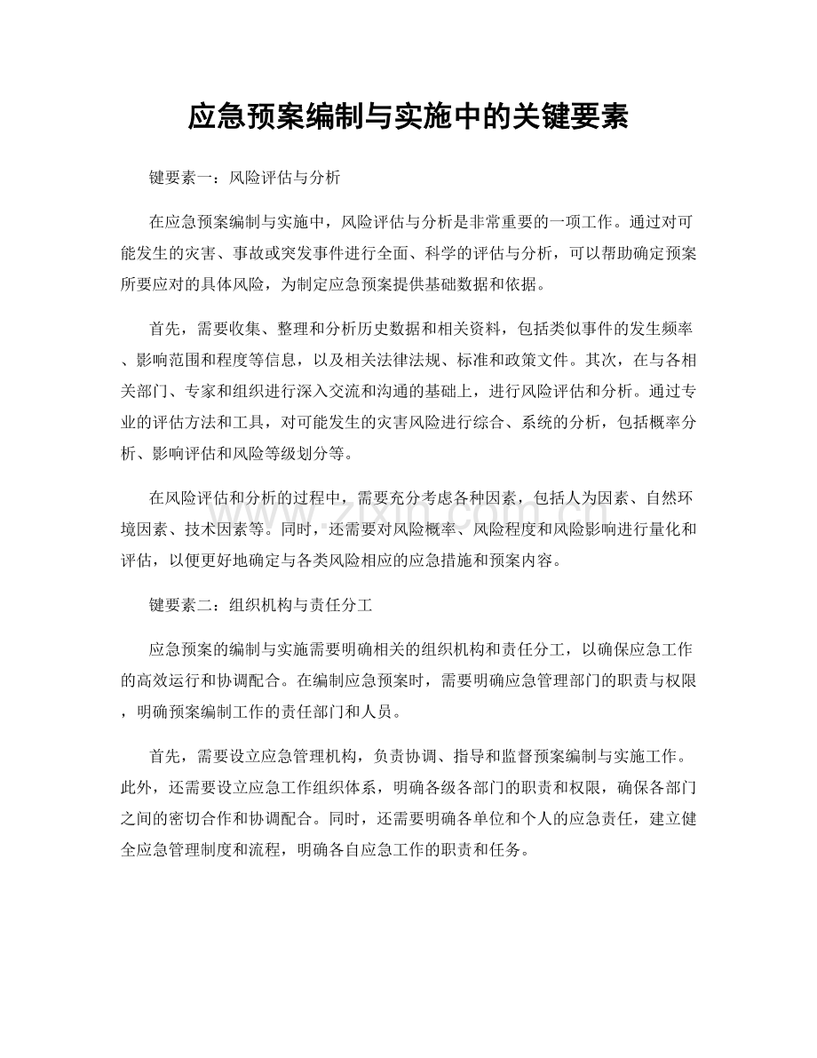 应急预案编制与实施中的关键要素.docx_第1页