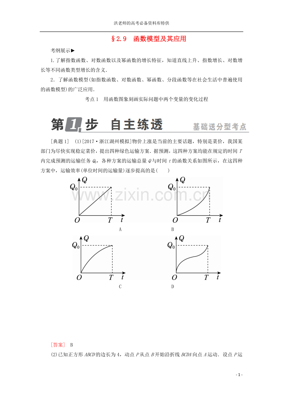 函数概念与基本初等函数Ⅰ29函数模型及其应用.doc_第1页