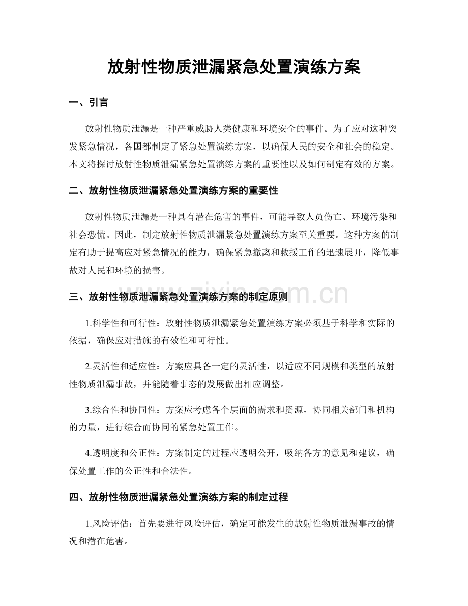 放射性物质泄漏紧急处置演练方案.docx_第1页