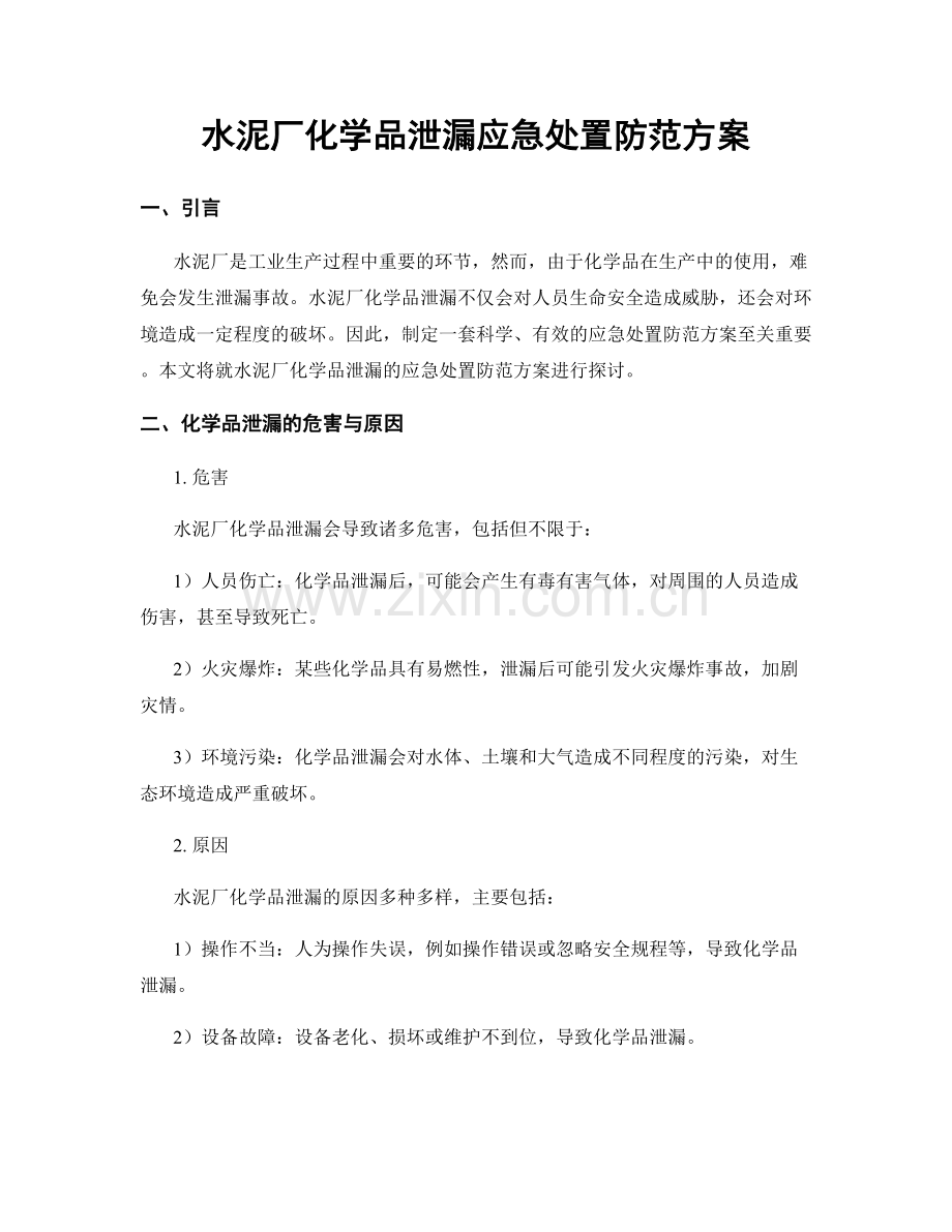 水泥厂化学品泄漏应急处置防范方案.docx_第1页