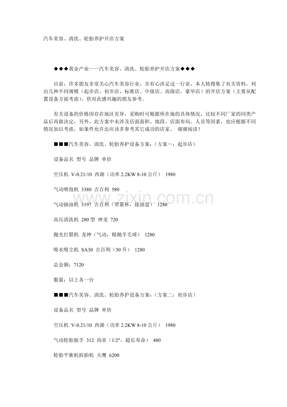 开个汽车美容全面养护店的设计方案.doc_第1页