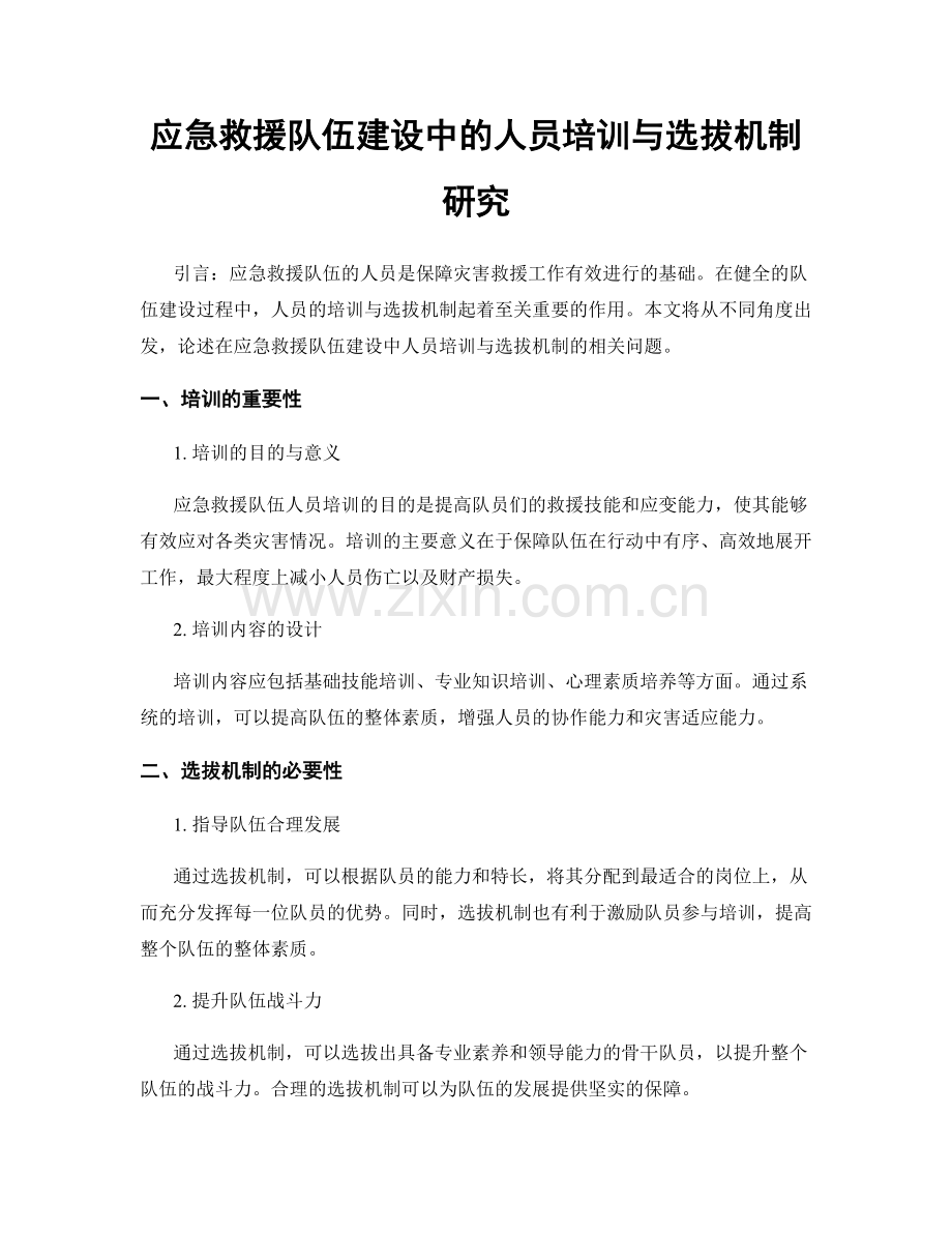 应急救援队伍建设中的人员培训与选拔机制研究.docx_第1页