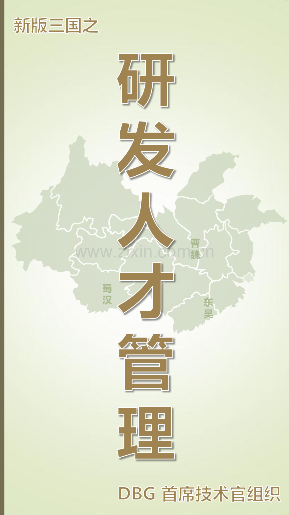 《新版三国之研发人才管理》-MBTI进一步了解自己和团队.pdf_第1页