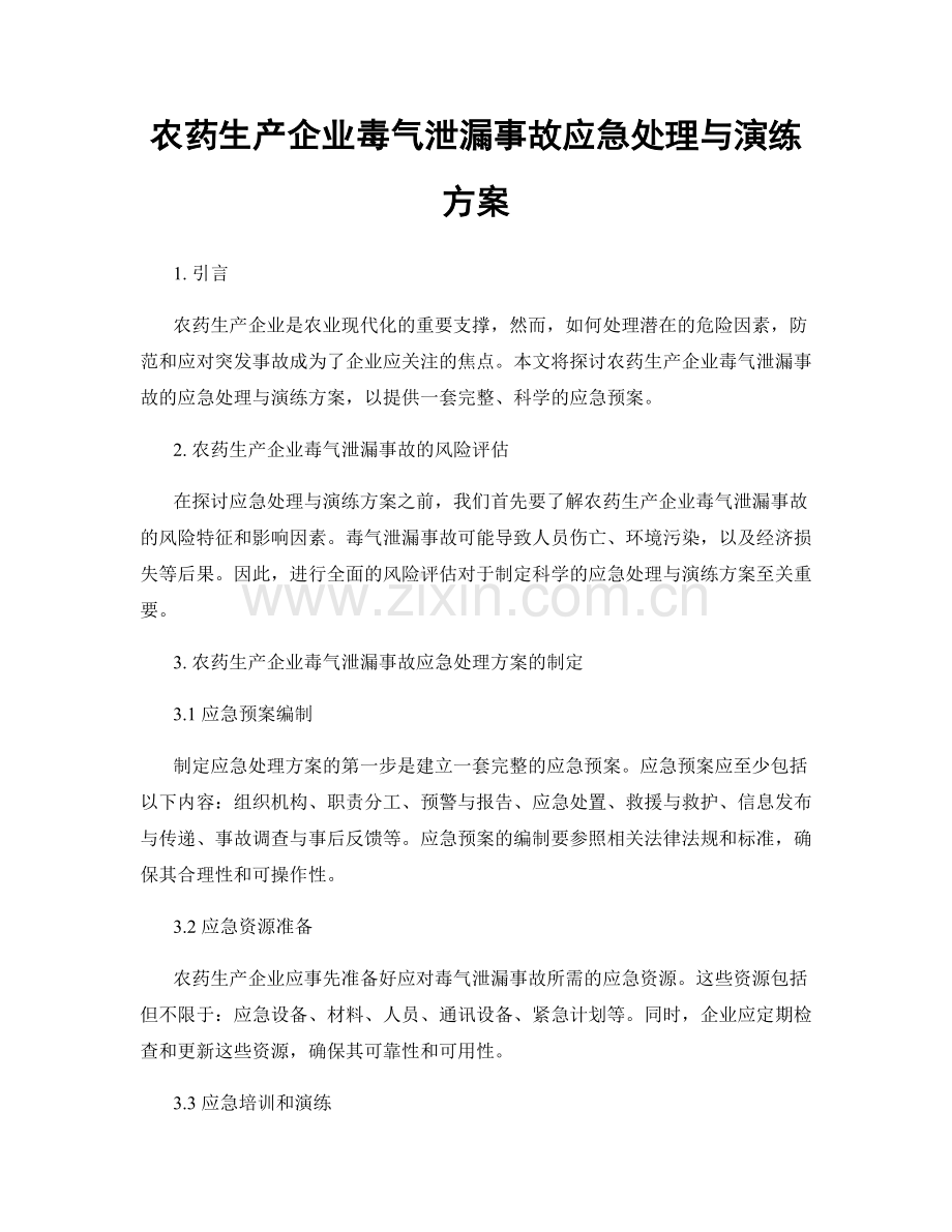 农药生产企业毒气泄漏事故应急处理与演练方案.docx_第1页