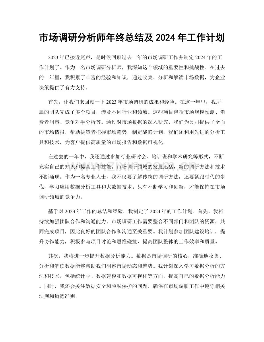 市场调研分析师年终总结及2024年工作计划.docx_第1页