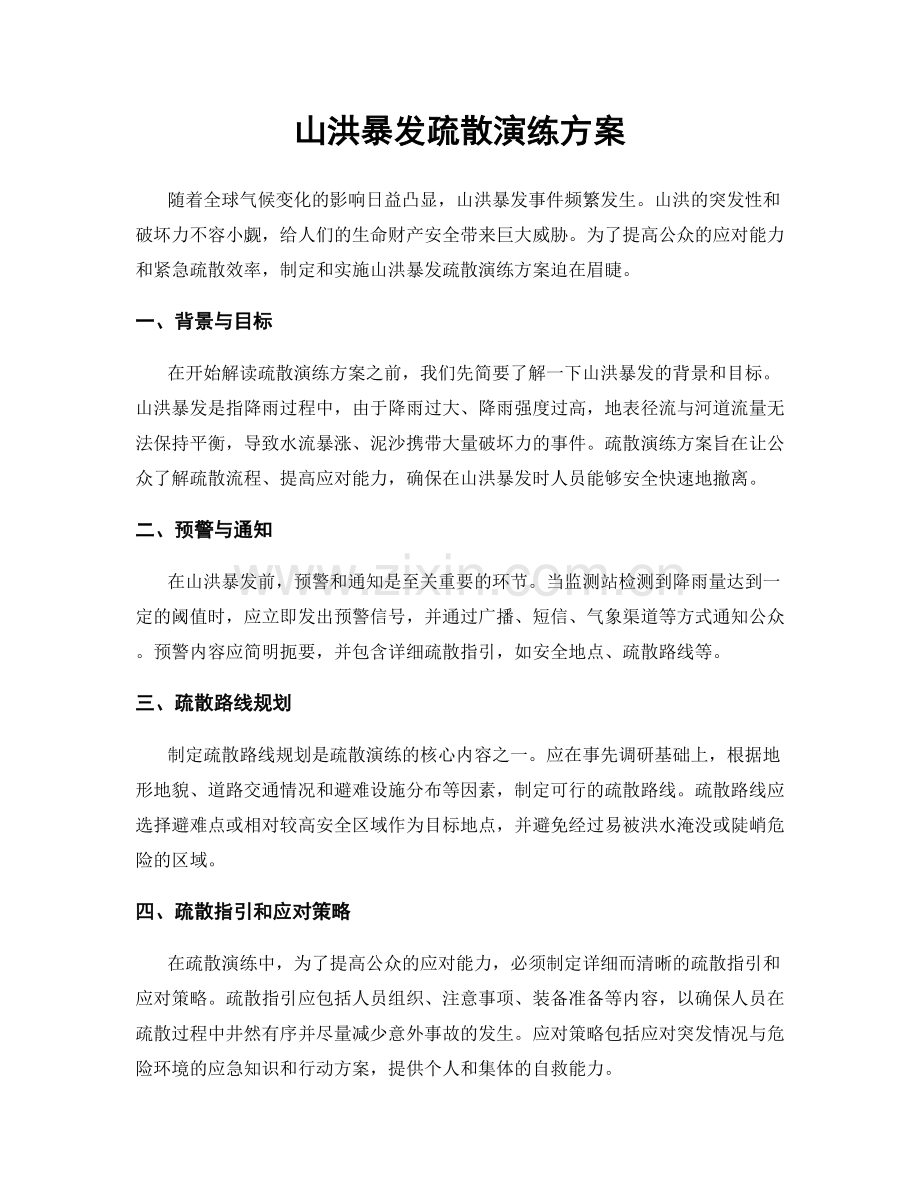 山洪暴发疏散演练方案.docx_第1页