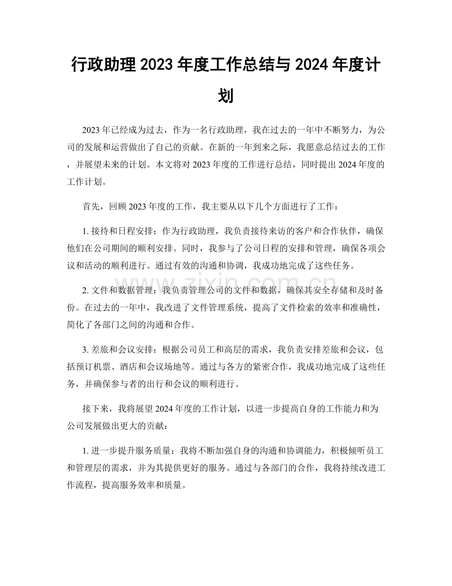 行政助理2023年度工作总结与2024年度计划.docx_第1页