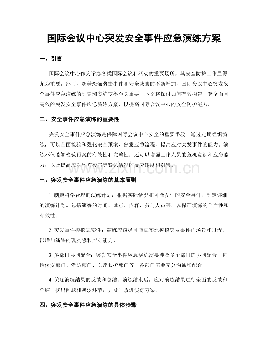 国际会议中心突发安全事件应急演练方案.docx_第1页