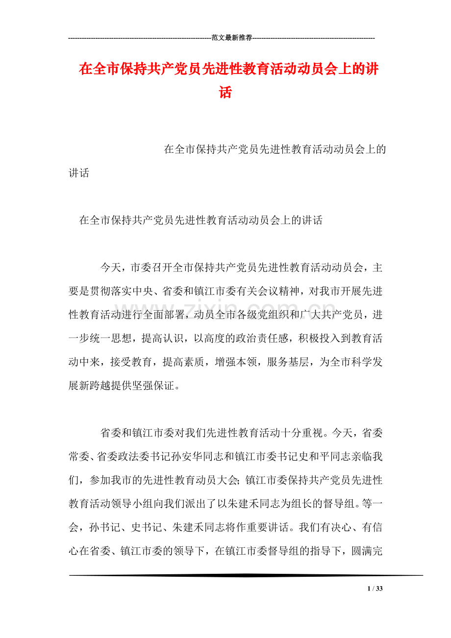 在全市保持共产党员先进性教育活动动员会上的讲话.doc_第1页