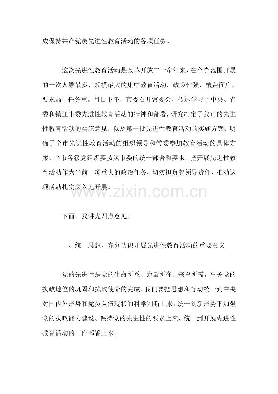 在全市保持共产党员先进性教育活动动员会上的讲话.doc_第2页