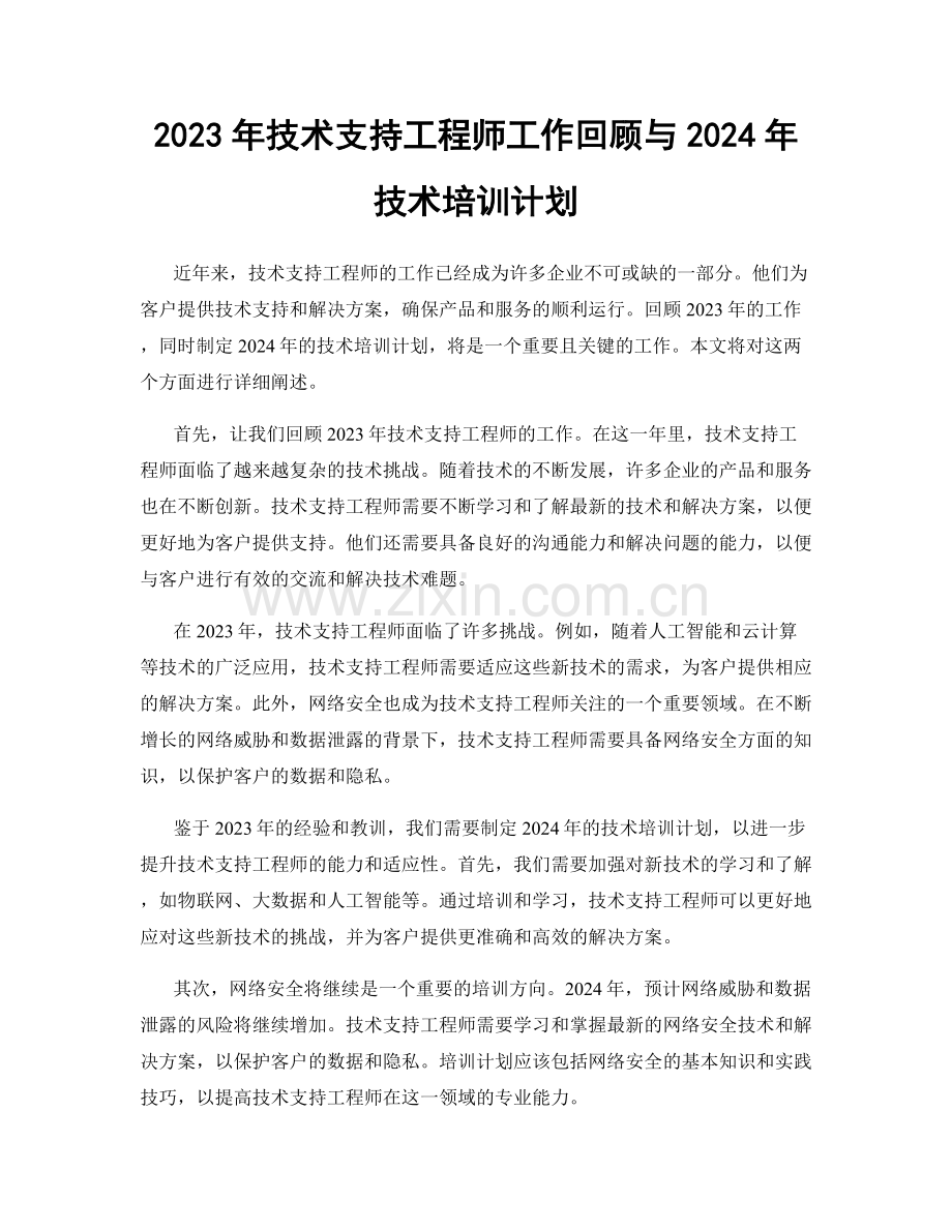 2023年技术支持工程师工作回顾与2024年技术培训计划.docx_第1页