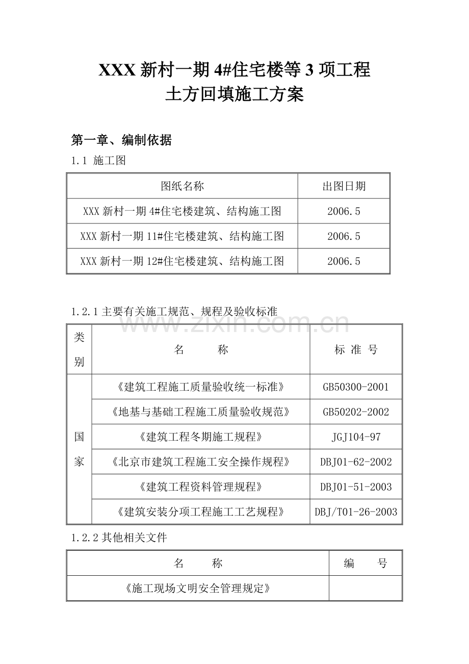 北京某住宅楼工程土方回填施工方案.docx_第2页