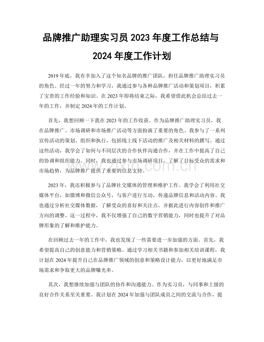 品牌推广助理实习员2023年度工作总结与2024年度工作计划.docx_第1页