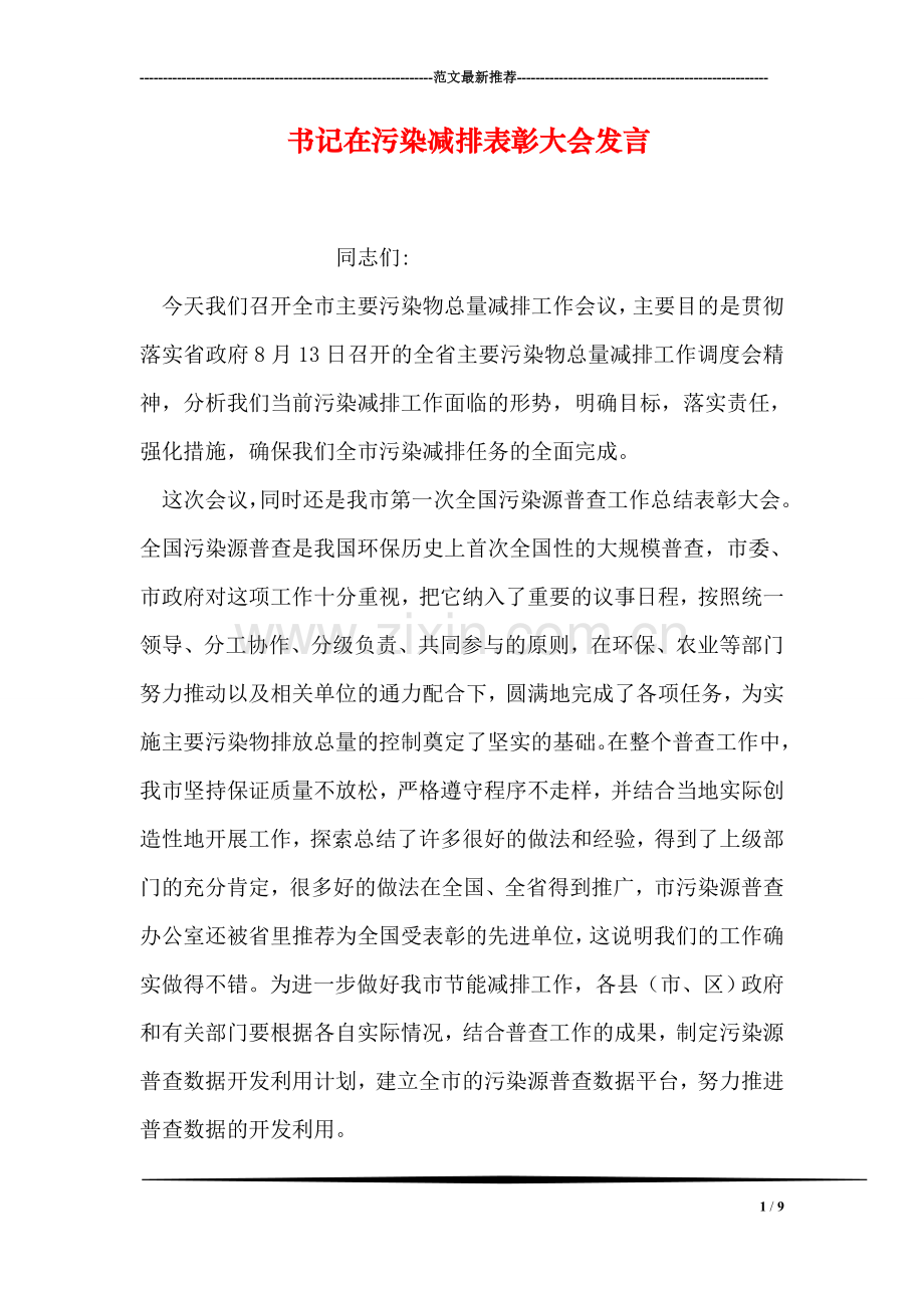 书记在污染减排表彰大会发言.doc_第1页