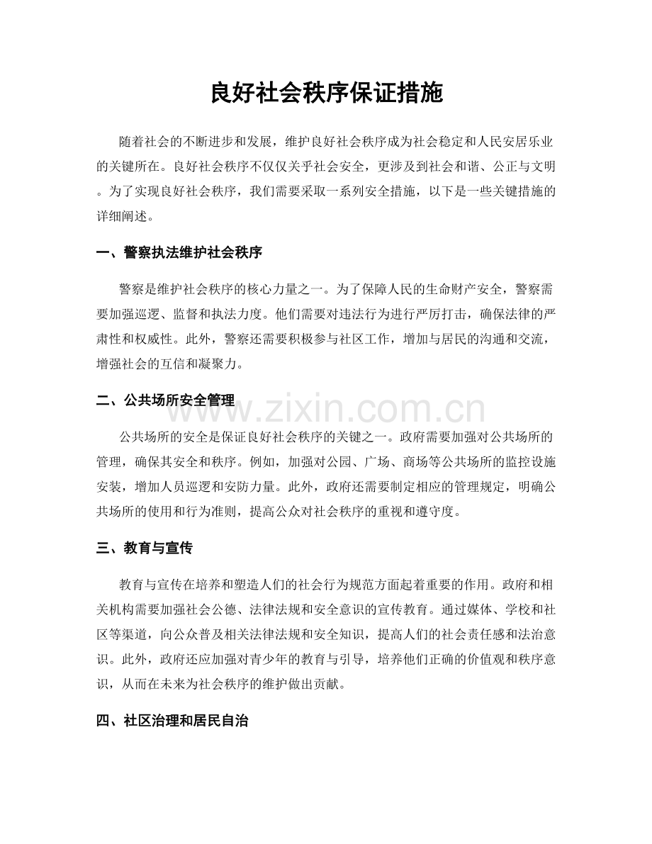 良好社会秩序保证措施.docx_第1页