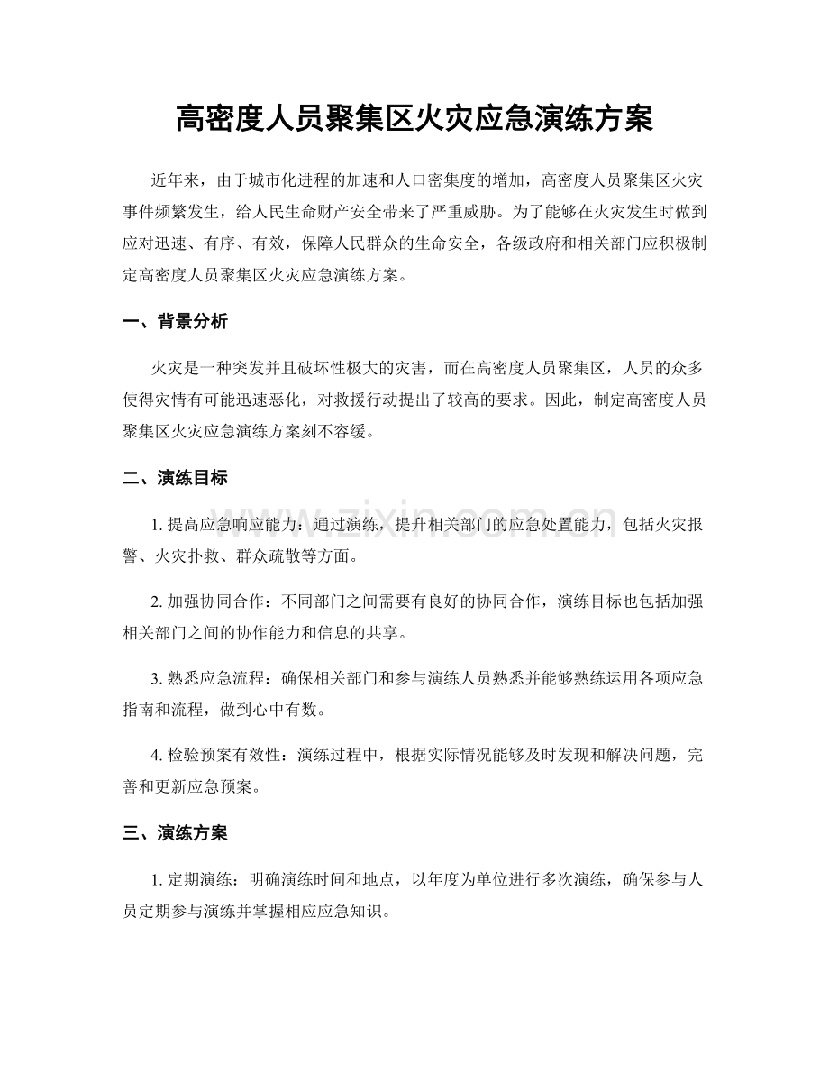 高密度人员聚集区火灾应急演练方案.docx_第1页