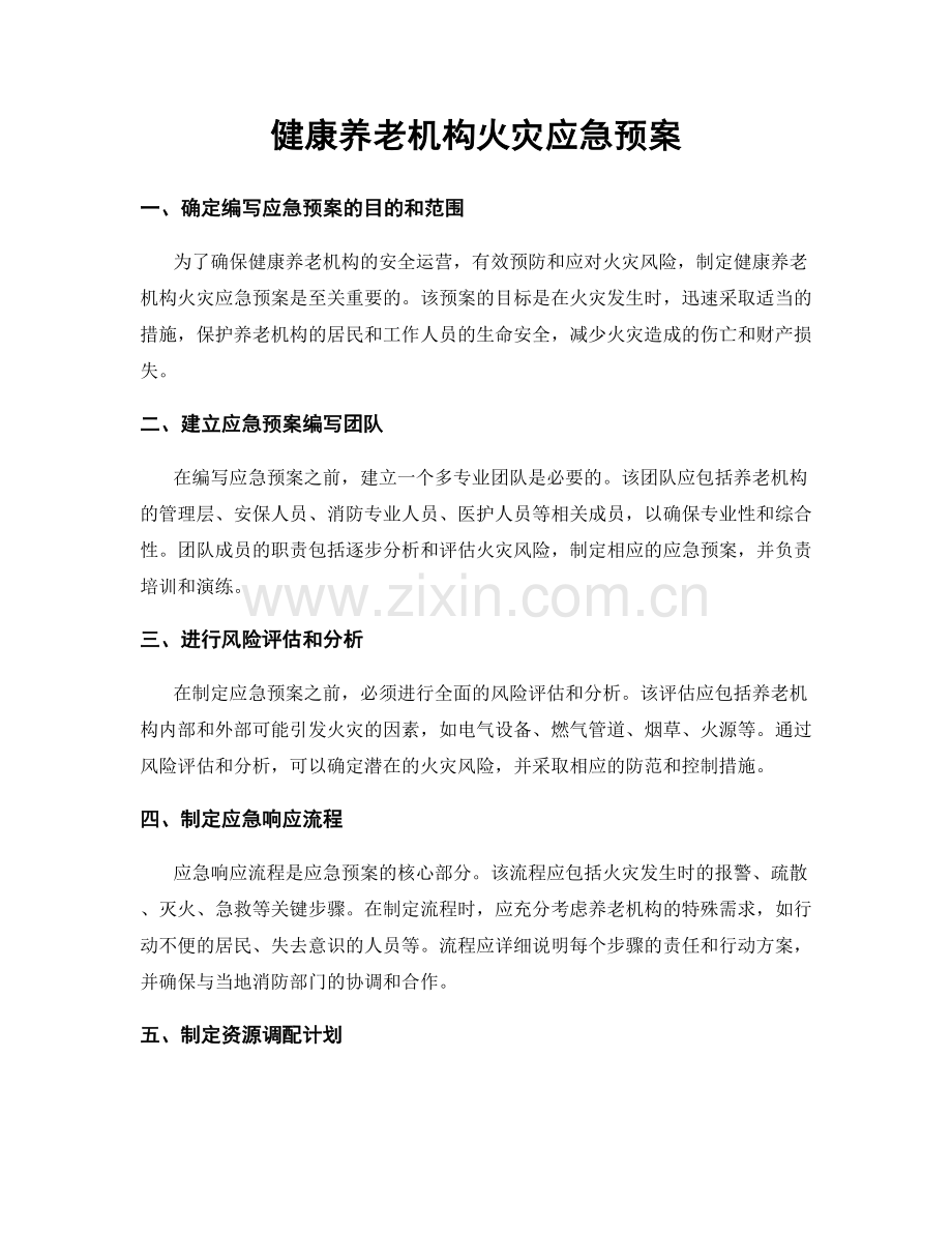 健康养老机构火灾应急预案.docx_第1页