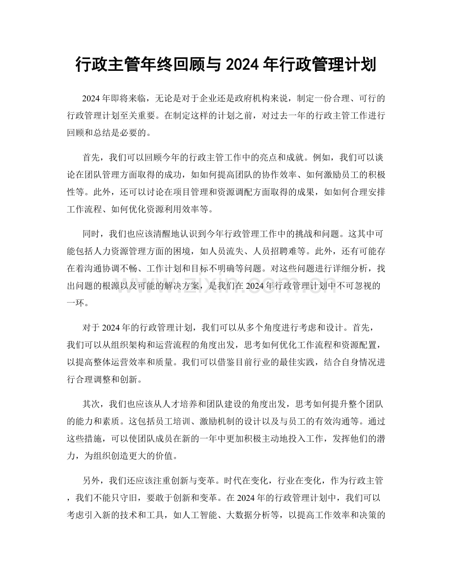 行政主管年终回顾与2024年行政管理计划.docx_第1页