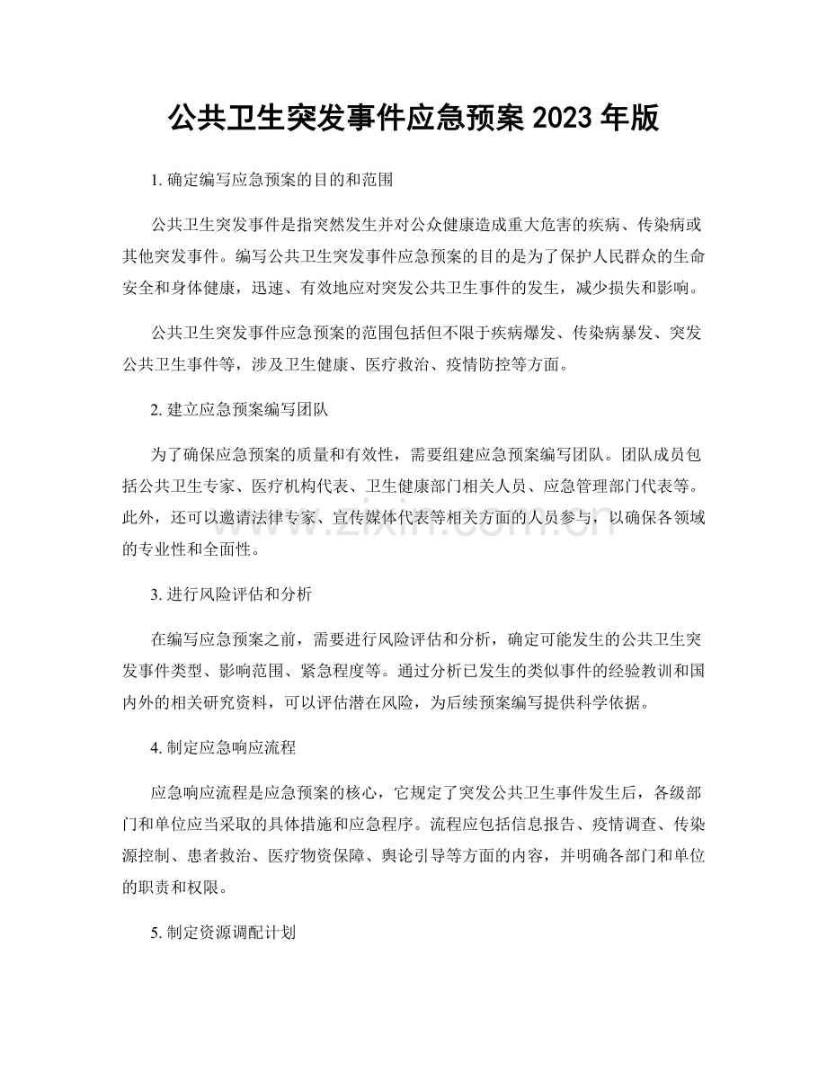 公共卫生突发事件应急预案2023年版.docx_第1页