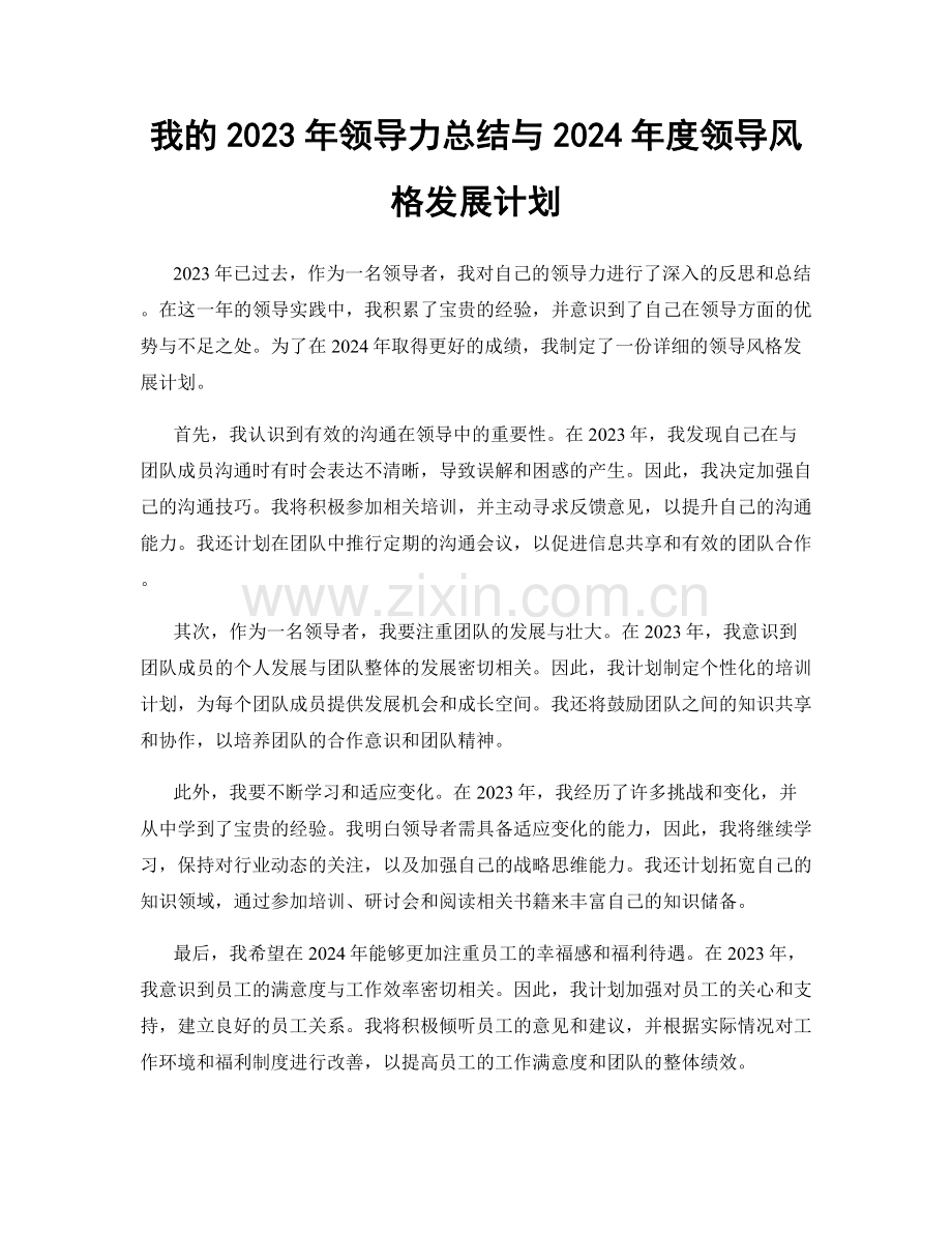 我的2023年领导力总结与2024年度领导风格发展计划.docx_第1页