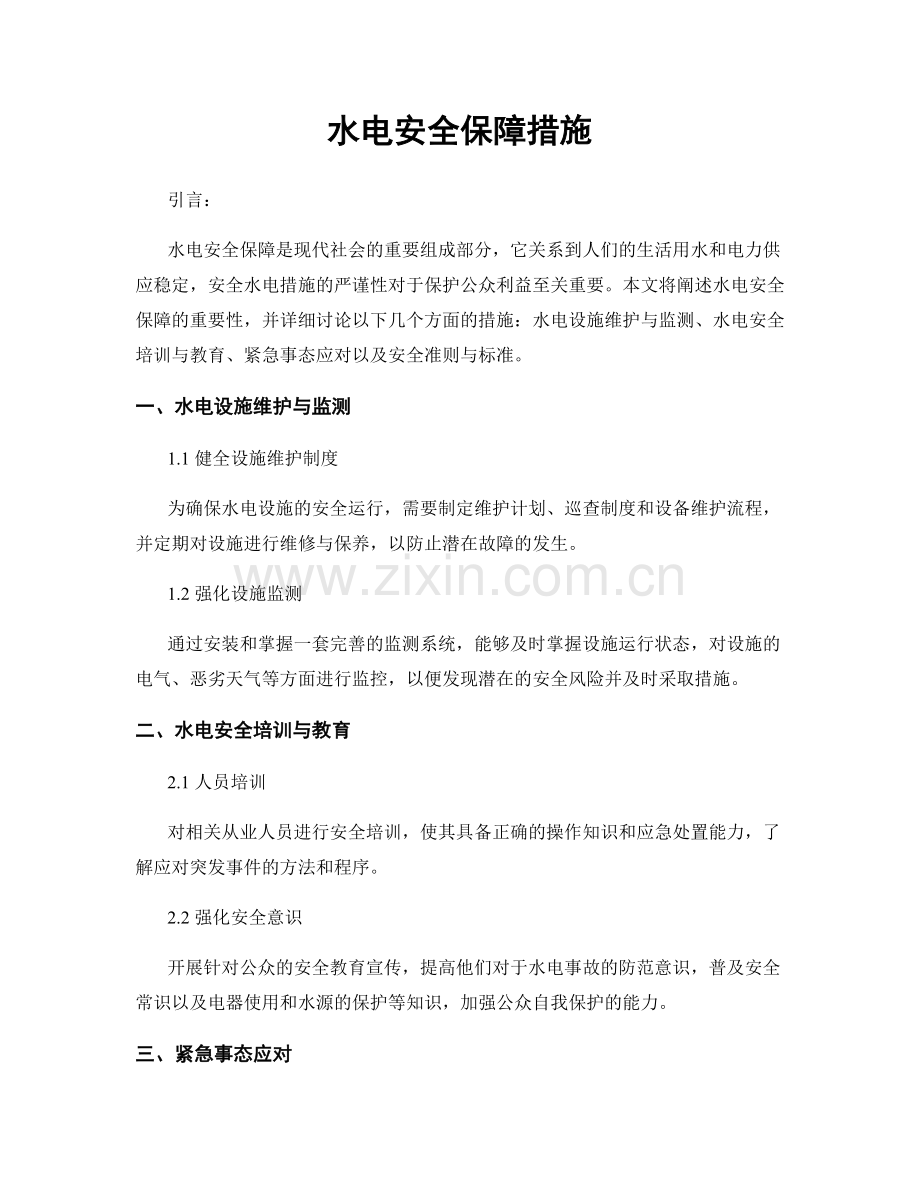 水电安全保障措施.docx_第1页