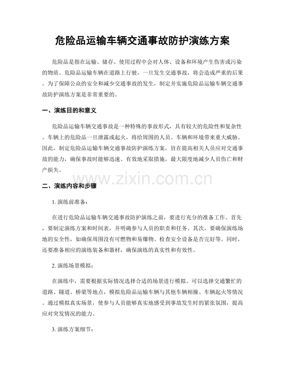 危险品运输车辆交通事故防护演练方案.docx_第1页