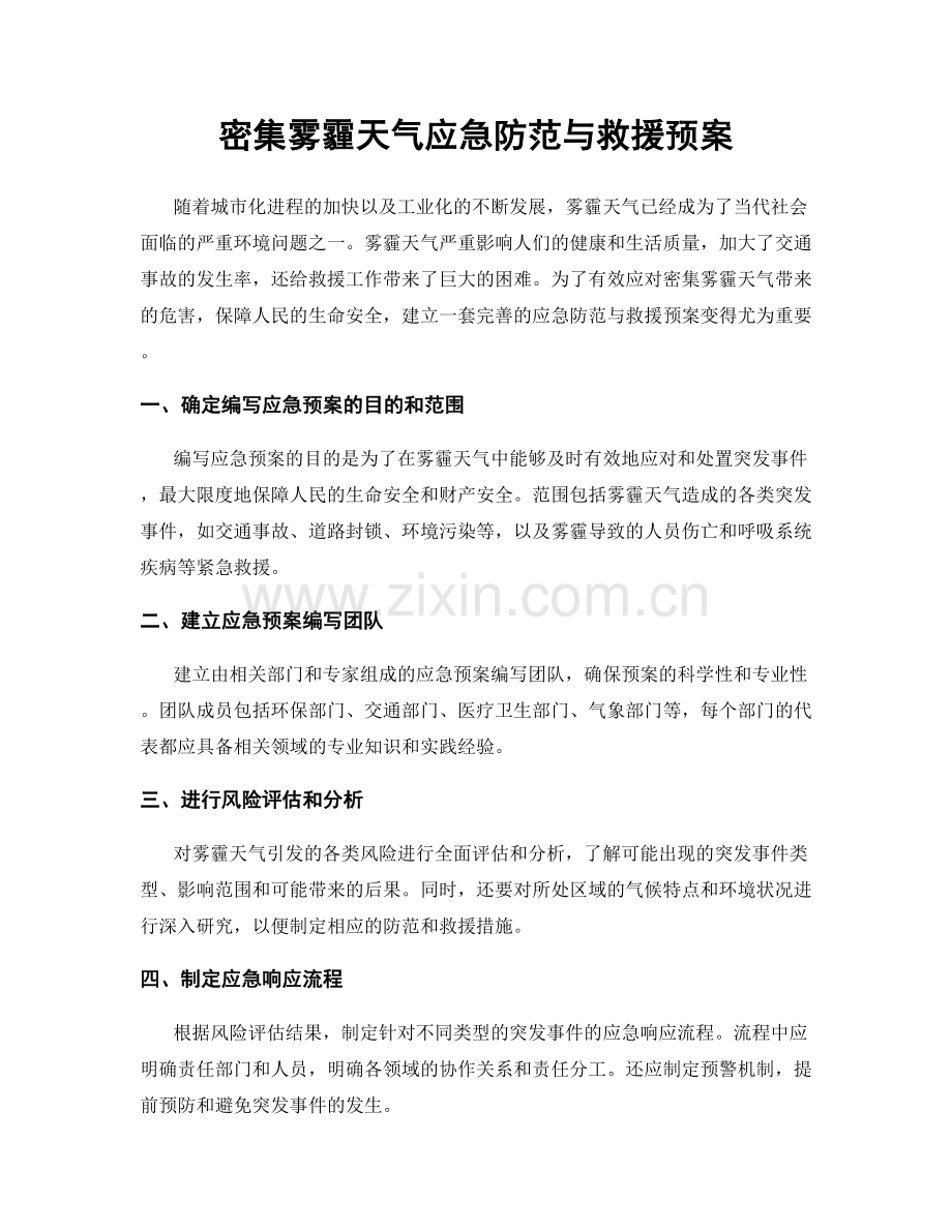 密集雾霾天气应急防范与救援预案.docx_第1页