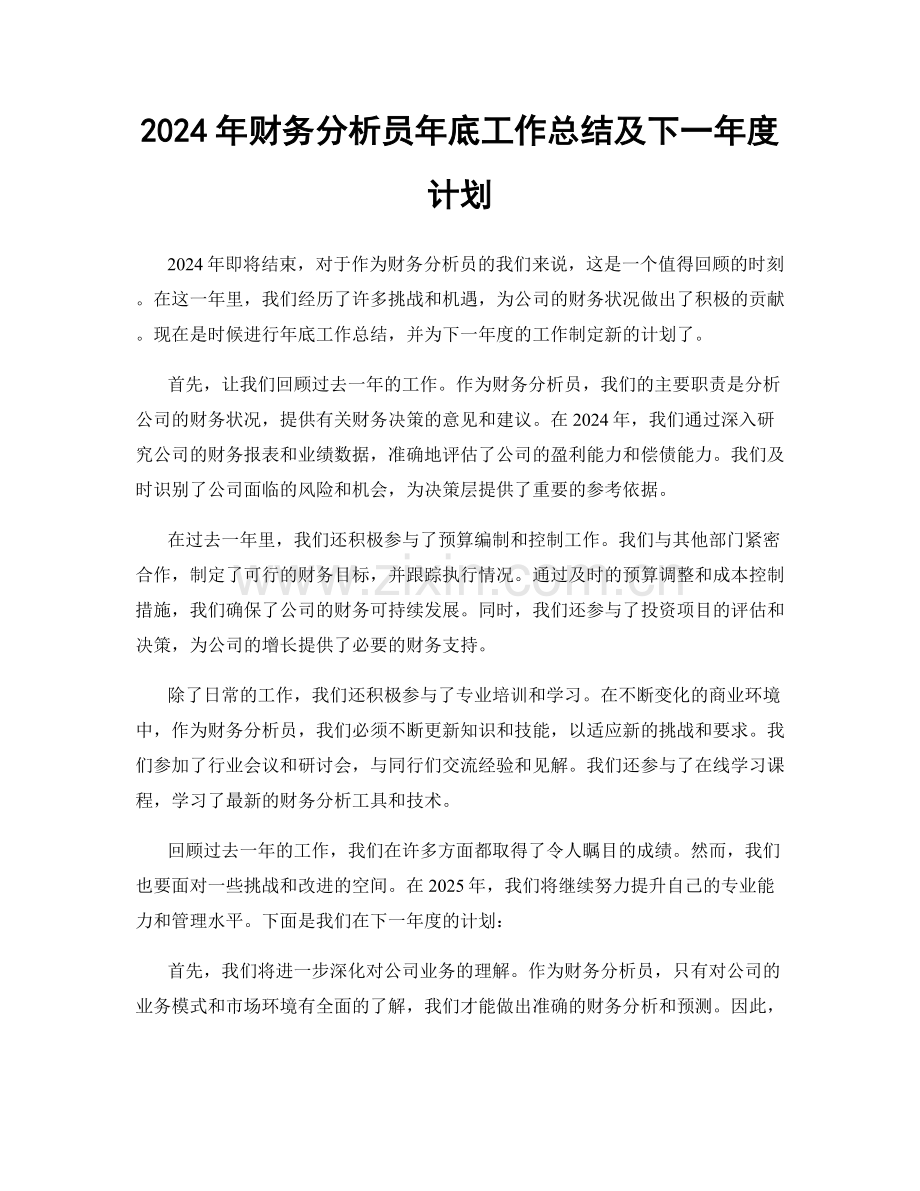 2024年财务分析员年底工作总结及下一年度计划.docx_第1页