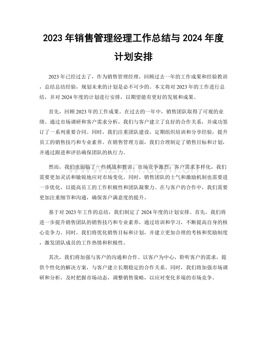 2023年销售管理经理工作总结与2024年度计划安排.docx_第1页