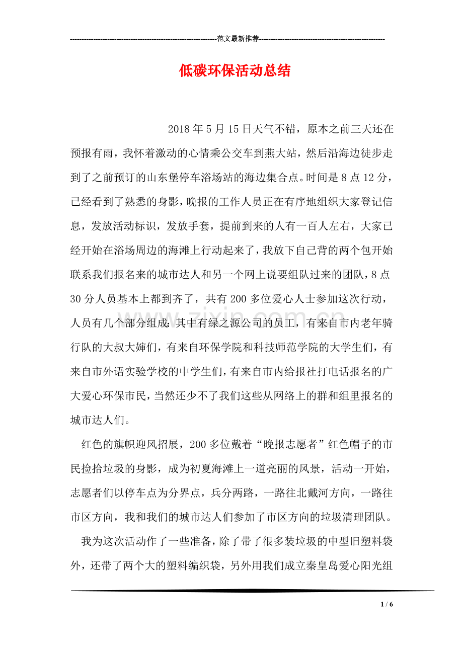 低碳环保活动总结.doc_第1页