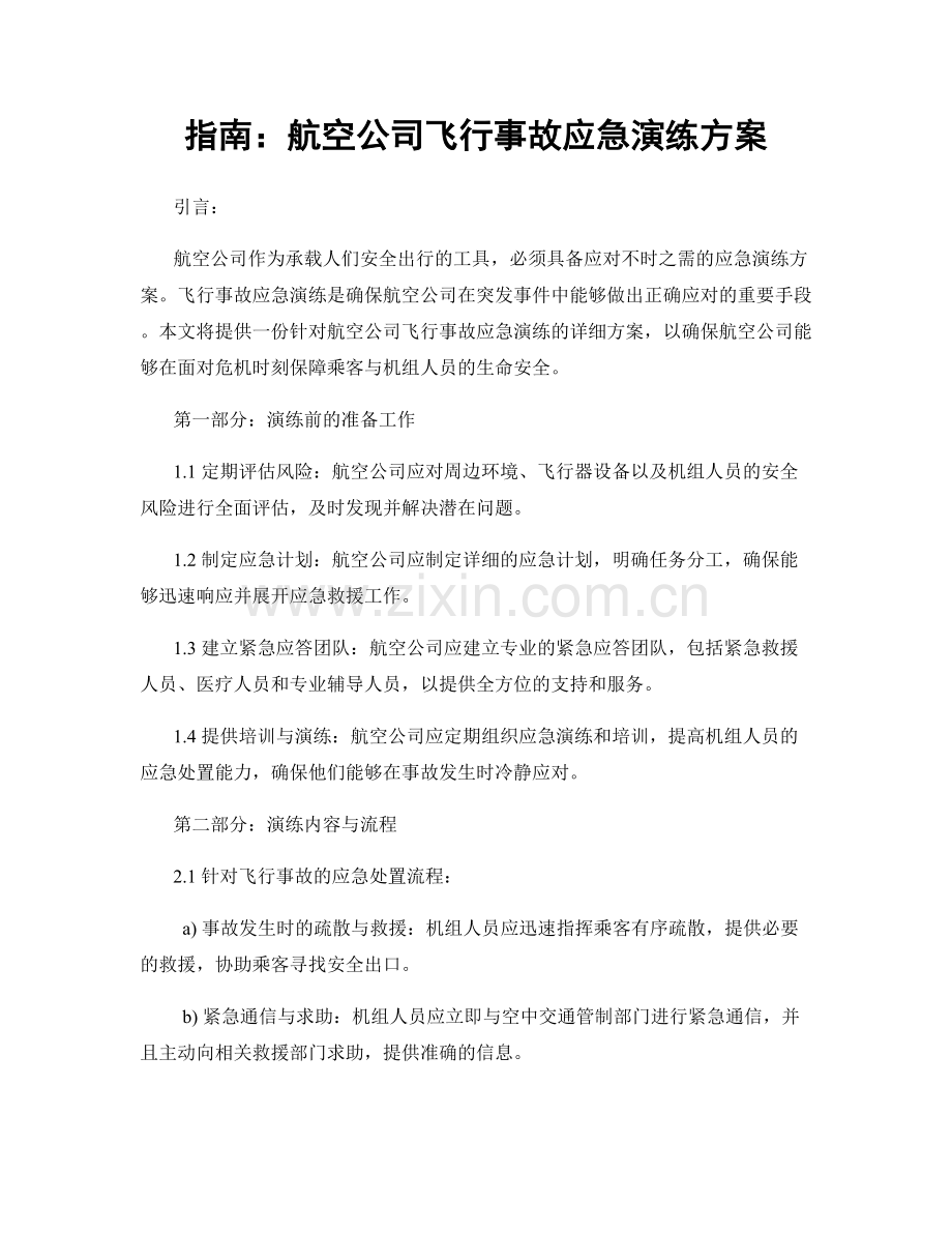 指南：航空公司飞行事故应急演练方案.docx_第1页