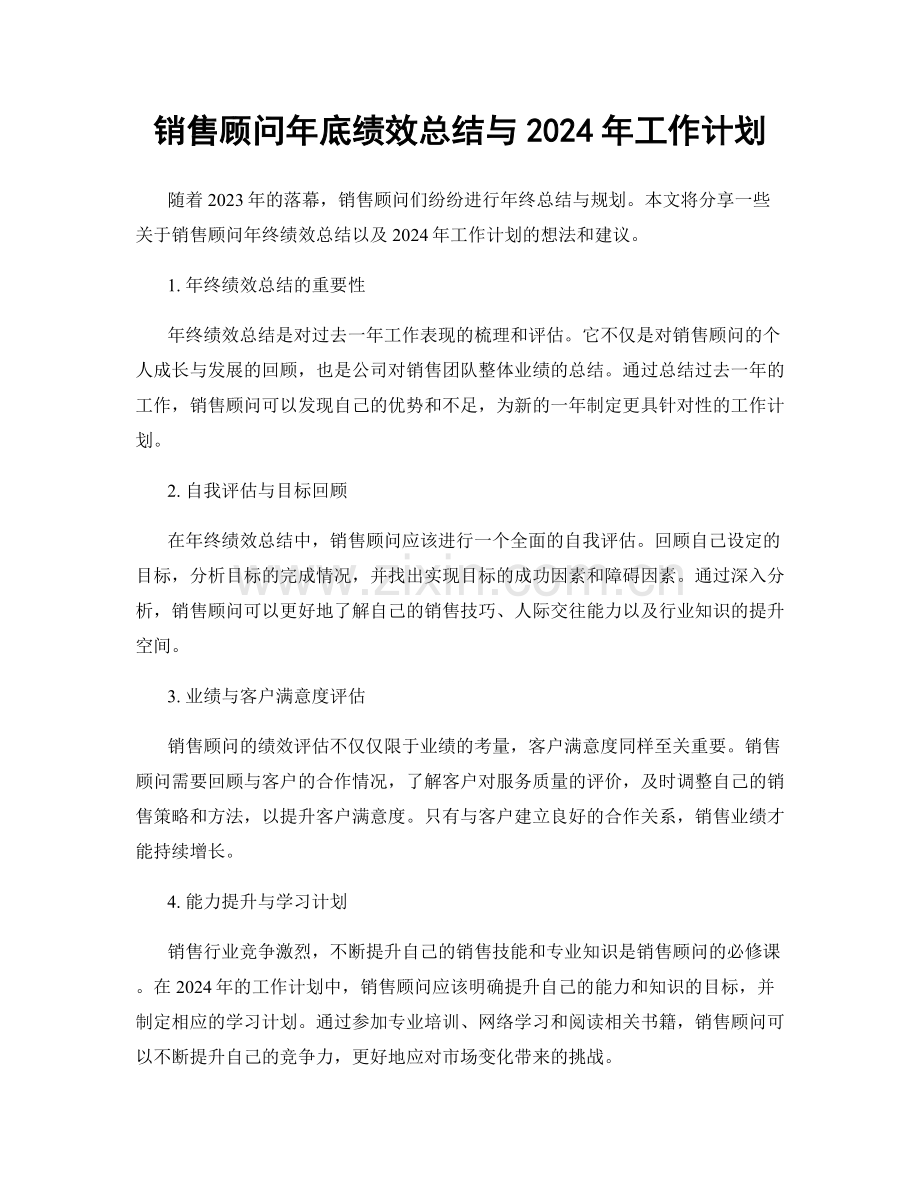 销售顾问年底绩效总结与2024年工作计划.docx_第1页