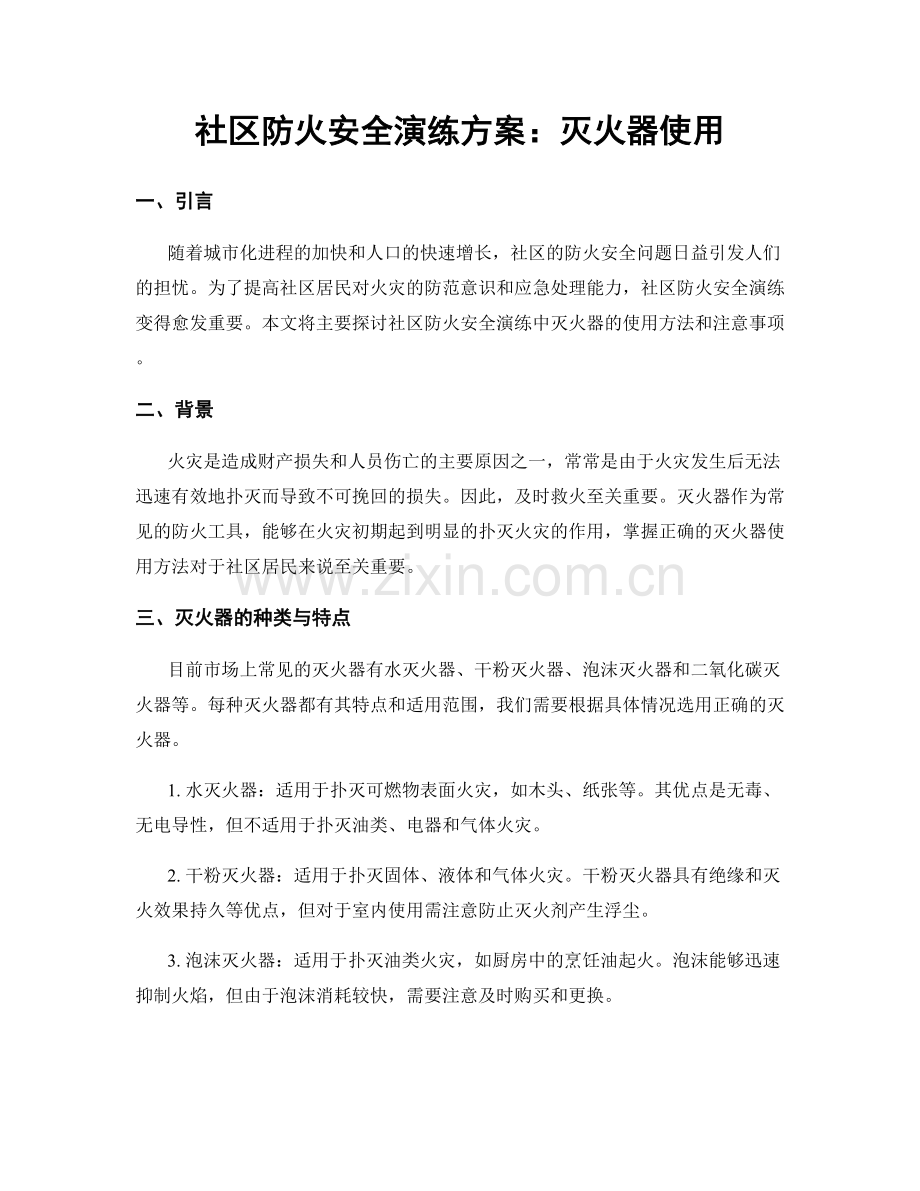 社区防火安全演练方案：灭火器使用.docx_第1页