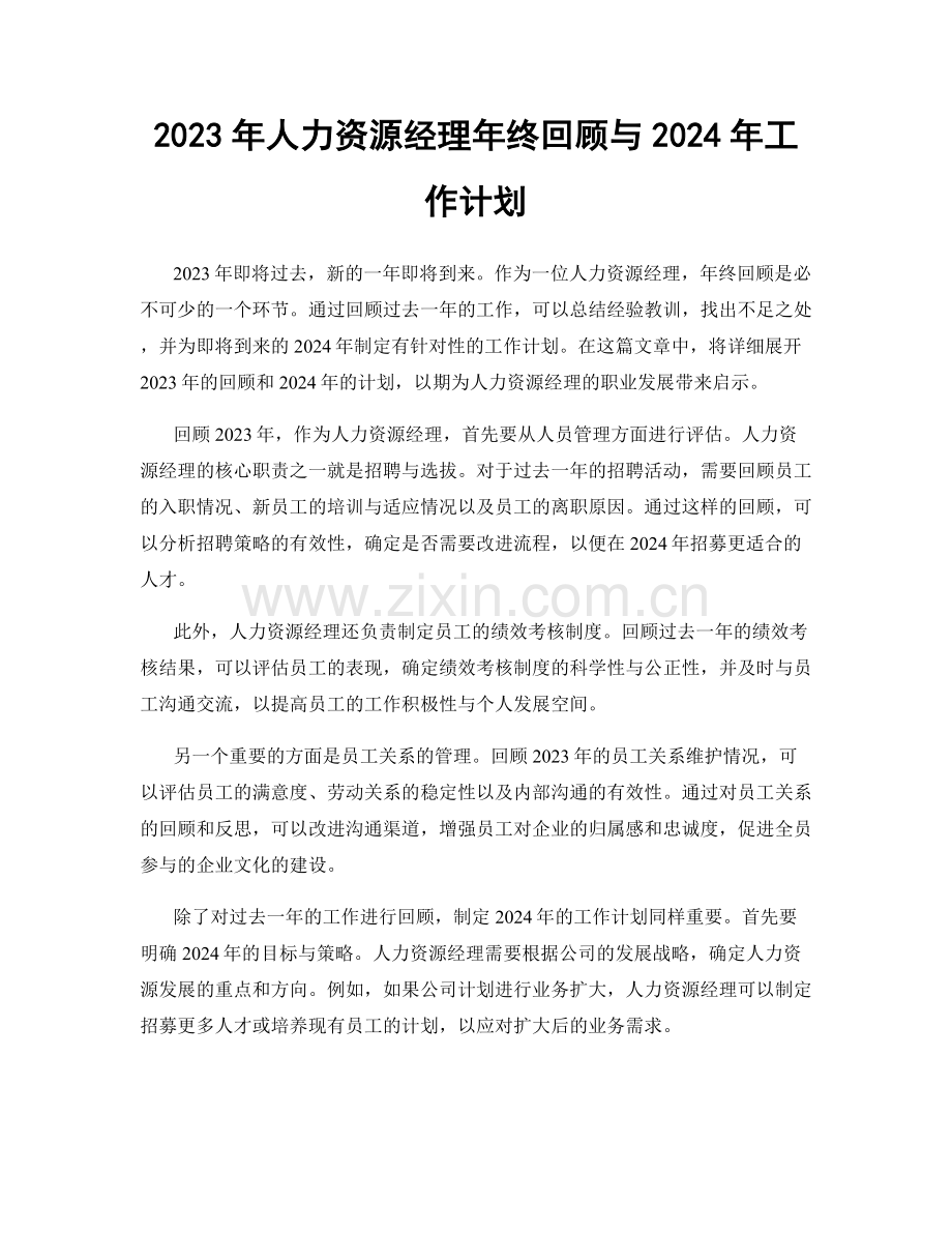 2023年人力资源经理年终回顾与2024年工作计划.docx_第1页