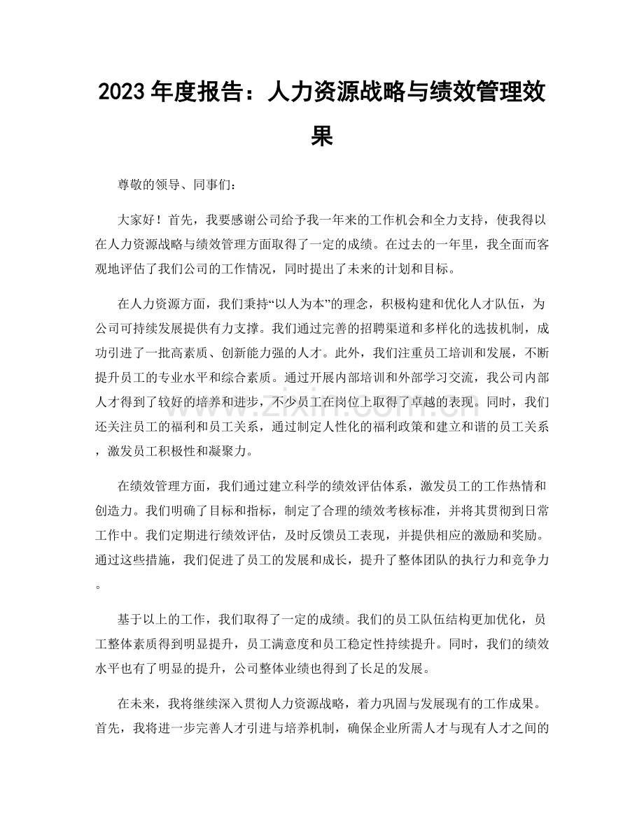 2023年度报告：人力资源战略与绩效管理效果.docx_第1页