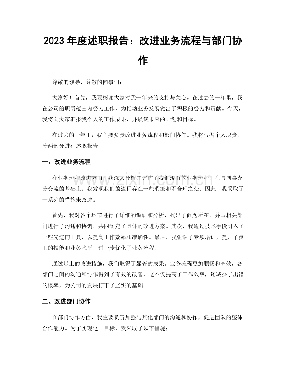 2023年度述职报告：改进业务流程与部门协作.docx_第1页