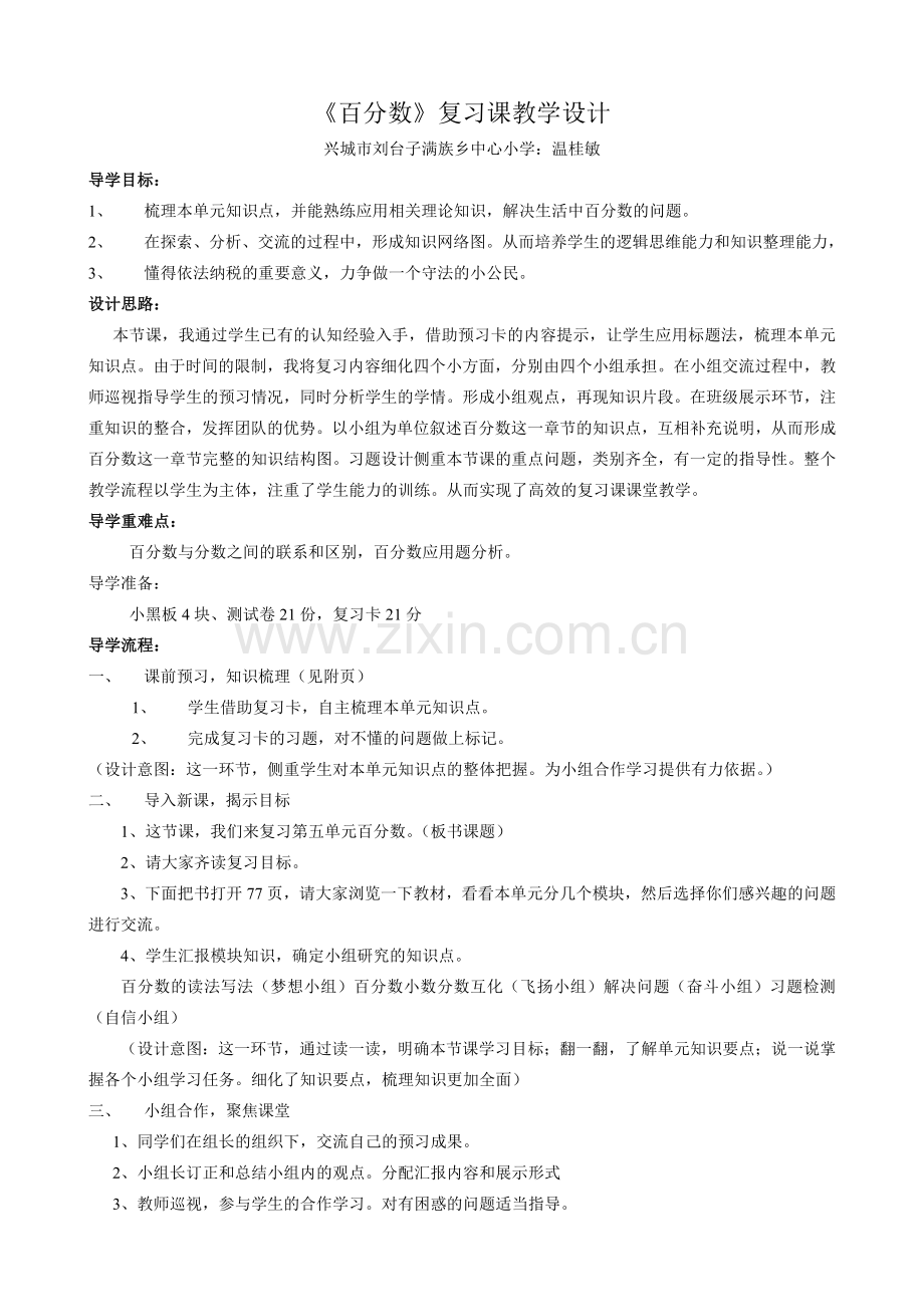 百分数复习课教学设计.doc_第1页