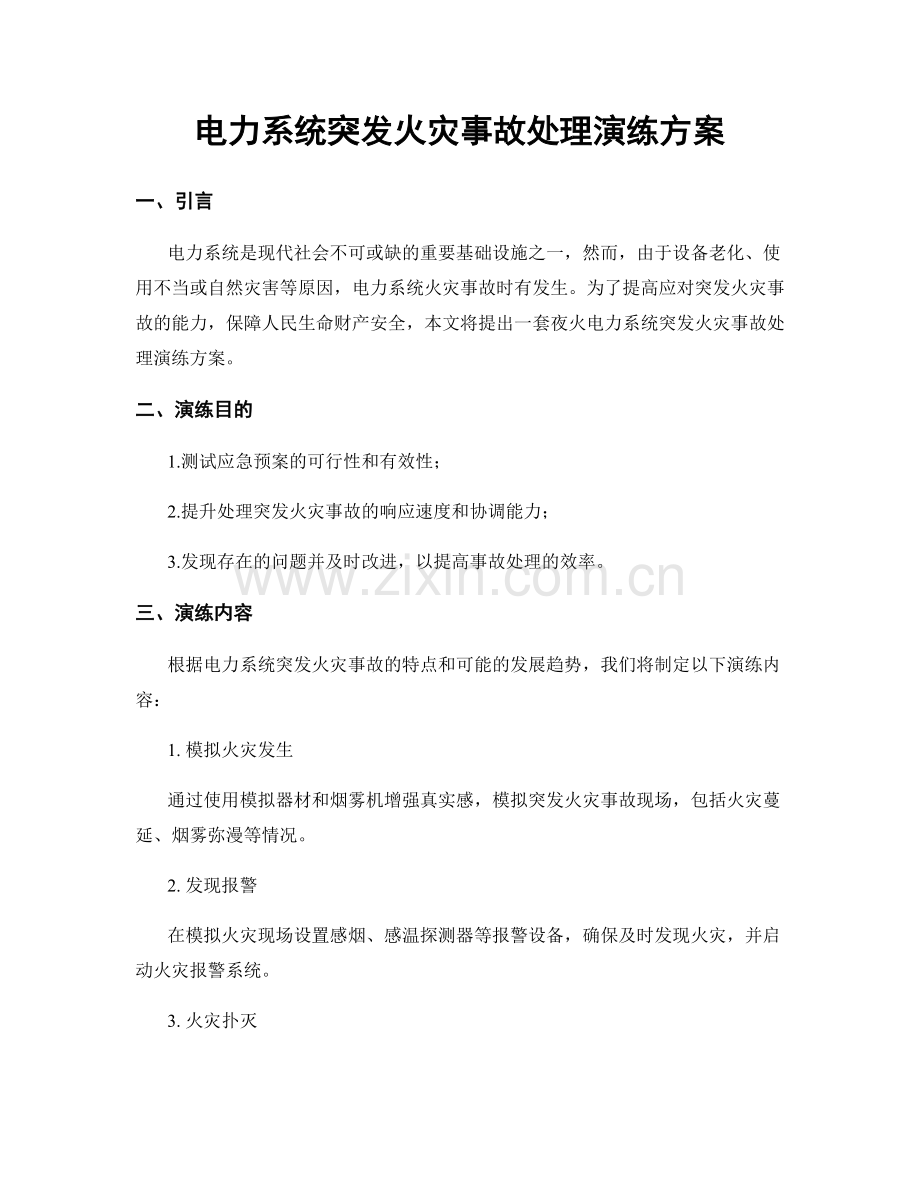 电力系统突发火灾事故处理演练方案.docx_第1页