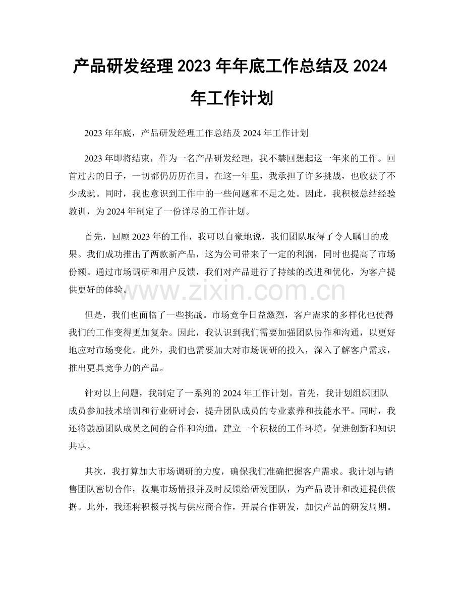 产品研发经理2023年年底工作总结及2024年工作计划.docx_第1页