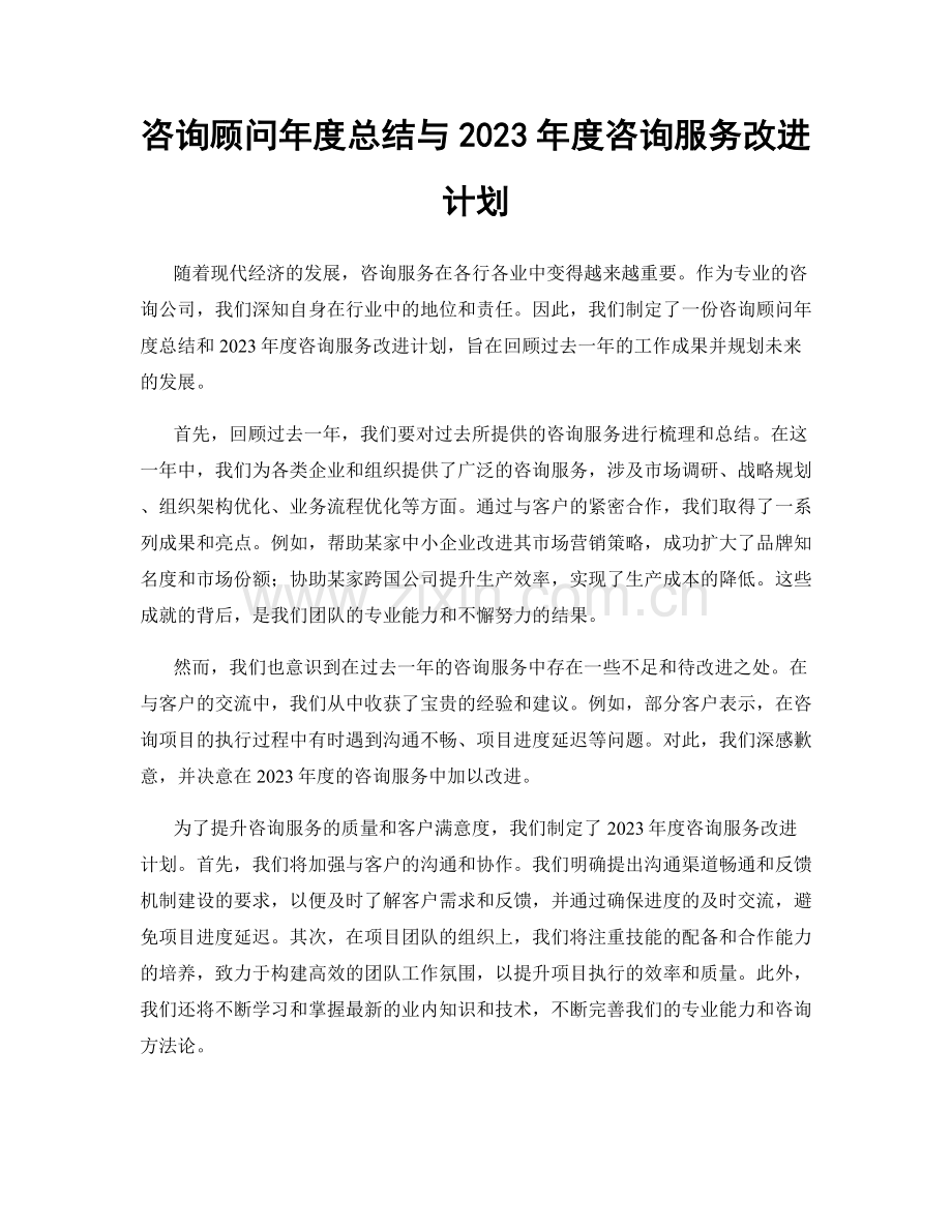 咨询顾问年度总结与2023年度咨询服务改进计划.docx_第1页