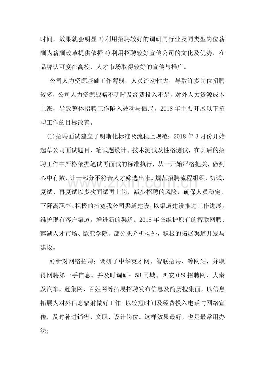 人事工作总结的不足以及心得.doc_第2页