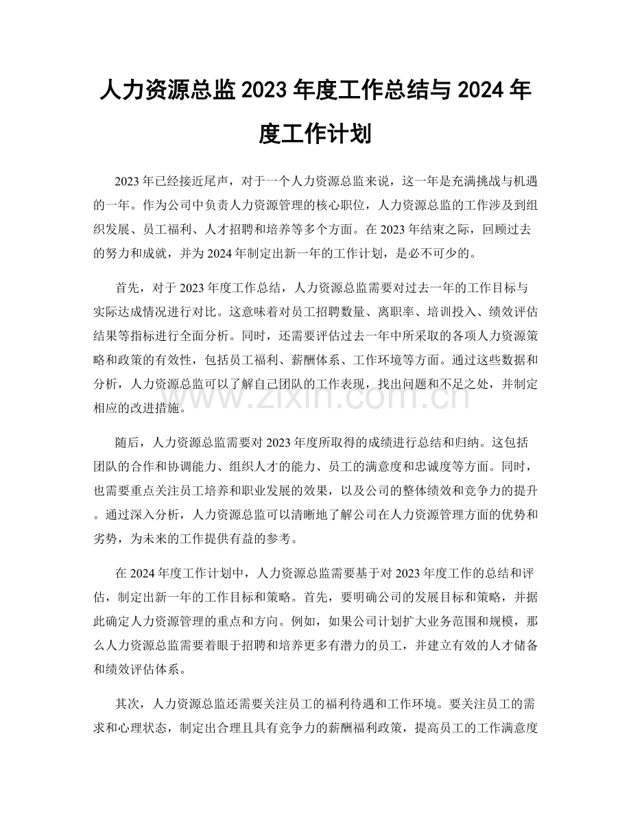 人力资源总监2023年度工作总结与2024年度工作计划.docx_第1页